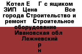 Котел Е-1/9Г с ящиком ЗИП › Цена ­ 495 000 - Все города Строительство и ремонт » Строительное оборудование   . Ивановская обл.,Лежневский р-н
